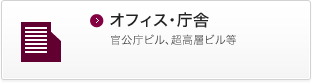 オフィス・庁舎 公官庁ビル、超高層ビル等