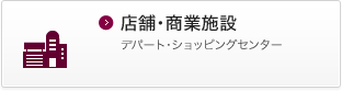 店舗・商業施設 デパート・ショッピングセンター