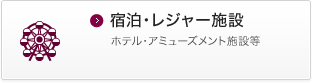 宿泊・レジャー施設 ホテル・アミューズメント施設等