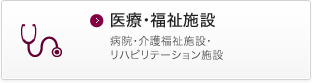 医療福祉施設 病院・介護福祉施設・リハビリテーション施設