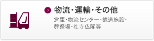 物流・運輸その他 倉庫・物流センター・鉄道施設・葬祭場・社寺仏閣等