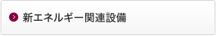 新エネルギー関連設備