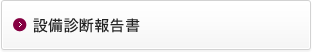 設備診断報告書