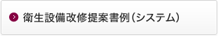 衛生設備改修提案書例 (システム）