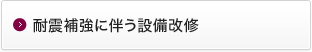 耐震補強に伴う設備改修