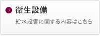 衛生設備 給水設備に関する内容はこちら