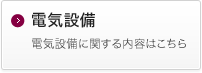 電気設備 電気設備に関する内容はこちら